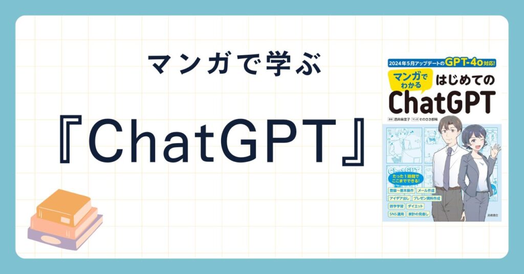 マンガでわかる　はじめてのChatGPT