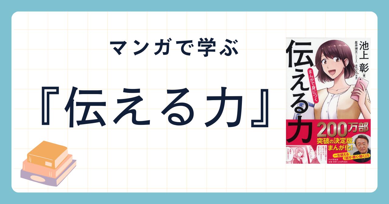 まんがで身につく伝える力