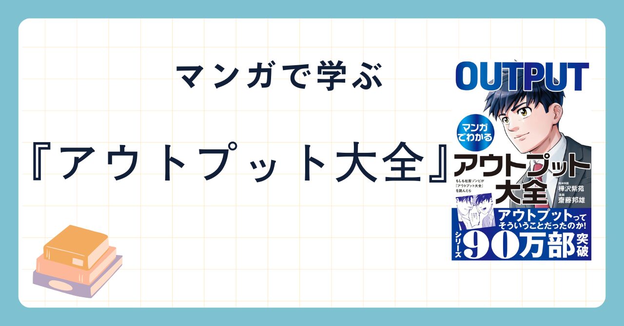 マンガでわかるアウトプット大全