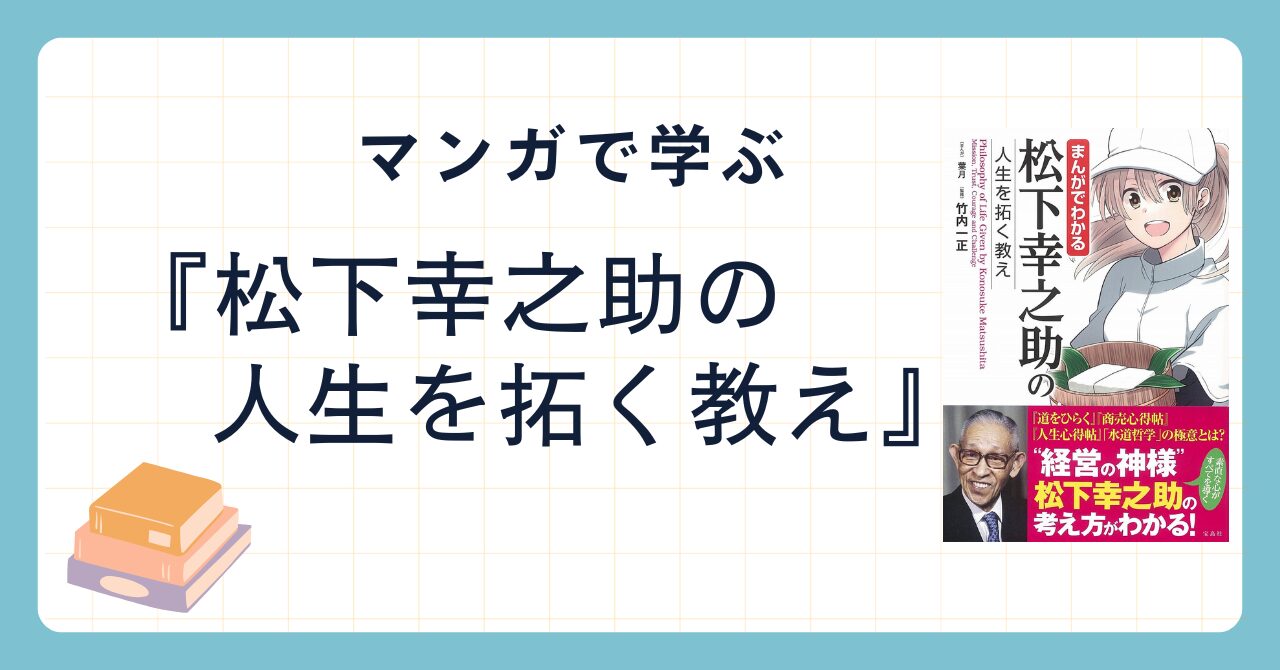 マンガで分かるシリーズ松下幸之助の人生を拓く教え