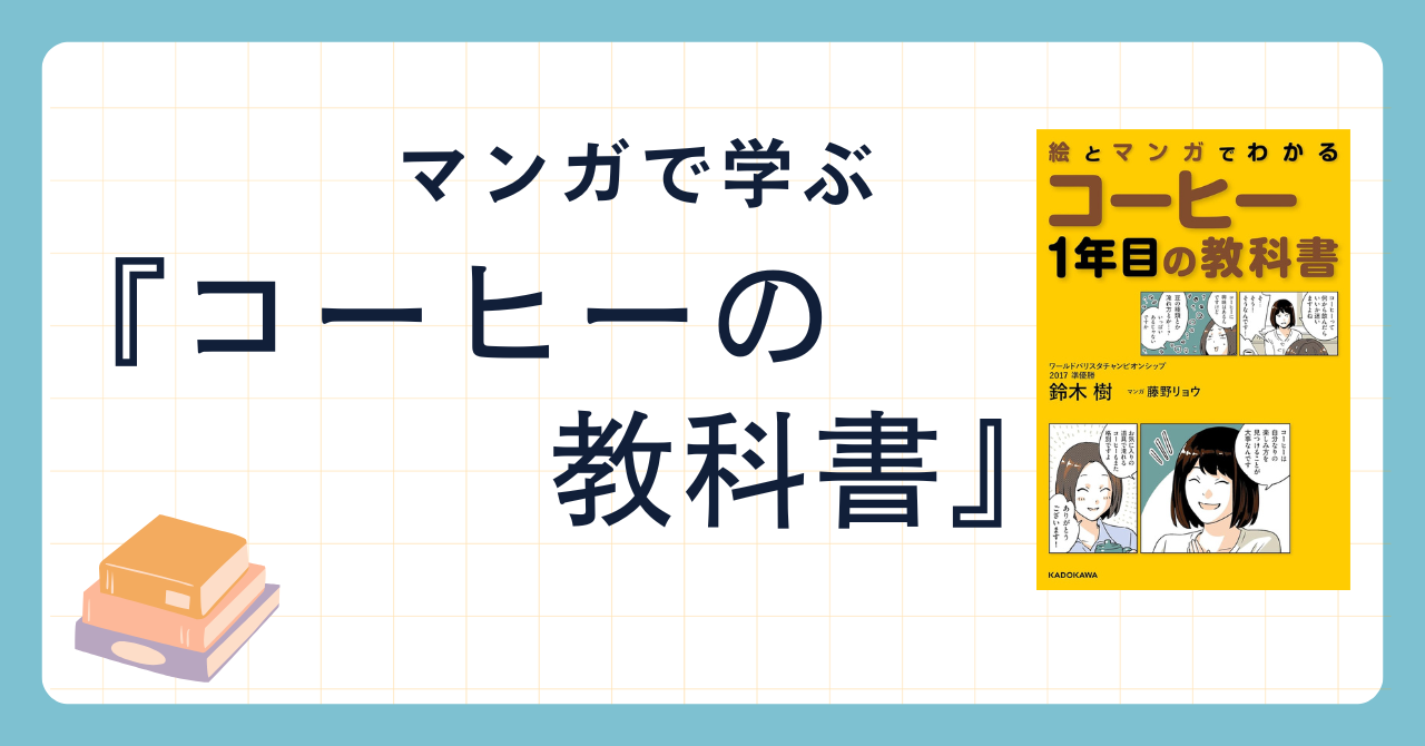 絵とマンガでわかるコーヒー1年目の教科書