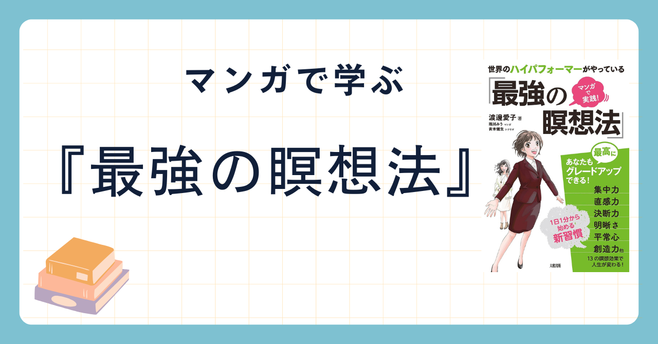 マンガで分かる最強の瞑想法