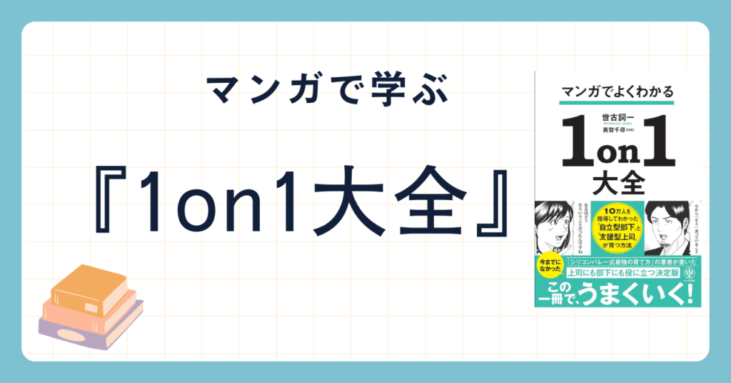 マンガでよくわかる 1on1大全