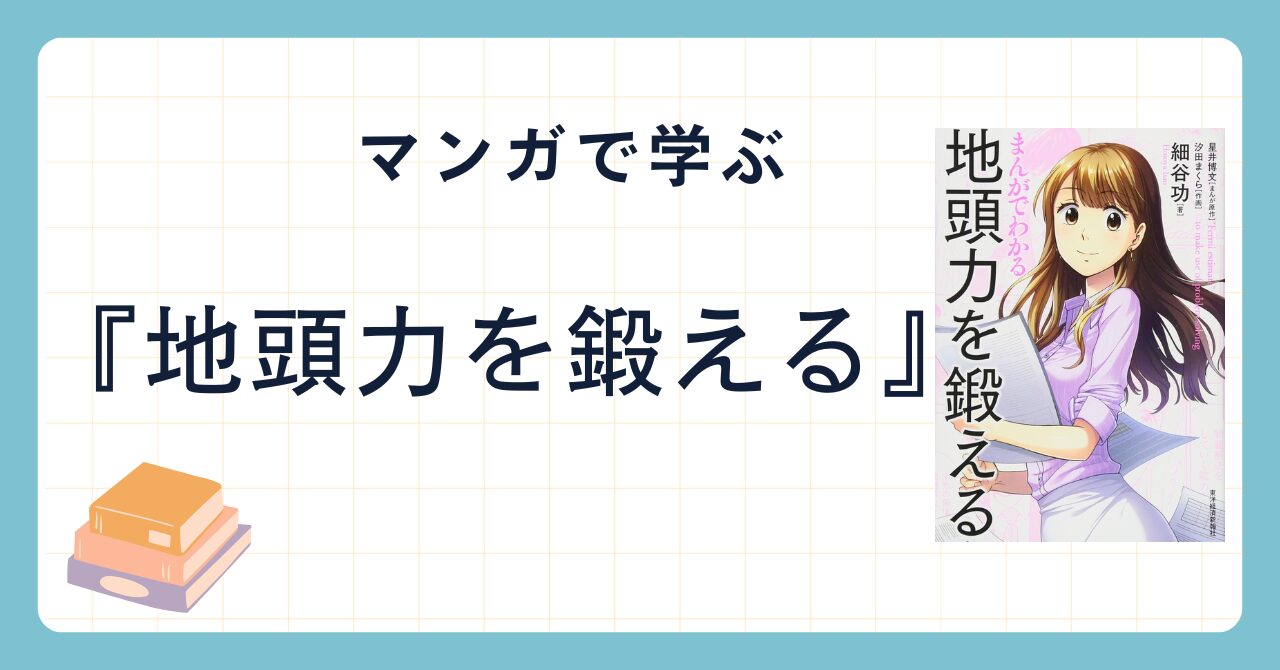 マンガで分かる地頭力を鍛える